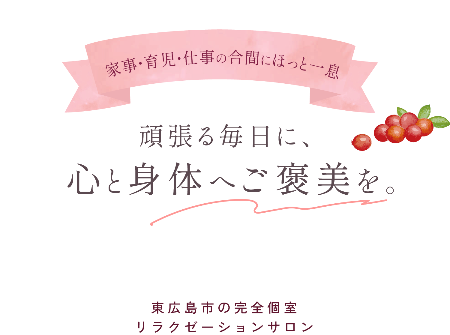 肩こり・首痛・腰痛でお悩みなら、東広島市にあるリラクゼーションサロンに相談してみてください!