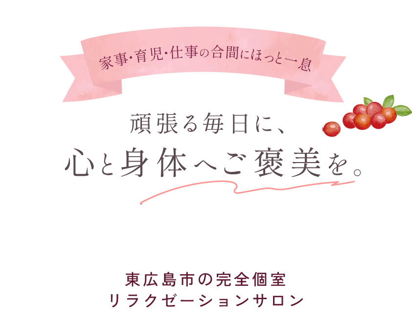肩こり・首痛・腰痛でお悩みなら、東広島市にあるリラクゼーションサロンに相談してみてください!